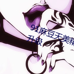 91麻豆天美精东密桃传媒紧急维护升级