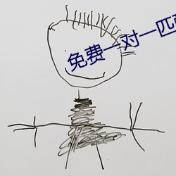 免费一对一(一)匹配语(語)音