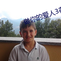 做你的爱(愛)人3在(在)线观(觀)看(看)高清