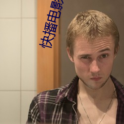 快播电影亚洲