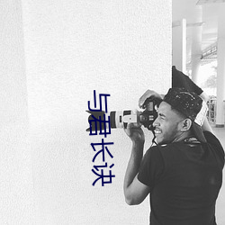 與君長訣