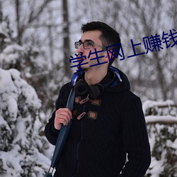 学生网上赚(zhuàn)钱