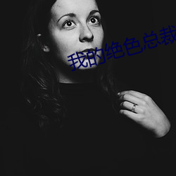 我的绝色总裁未婚妻小说