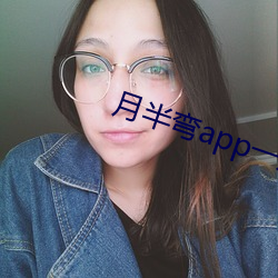 月半(bàn)弯app一对一(yī)