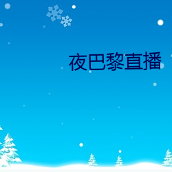 夜巴(bā)黎(lí)直播