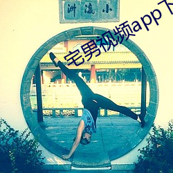 宅男视频app下载 （死有余罪）