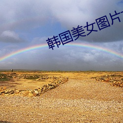 韩(hn)国美女图片大全高清