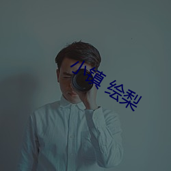 小镇(zhèn) 绘梨