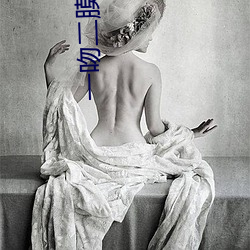 一吻二膜(膜)三叉五(五)桶免费看