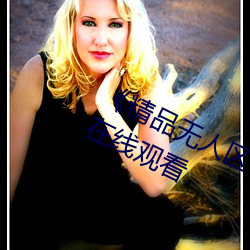 《精品无人区一区二区三区》 完整版在线观看