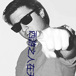 西游之人在天庭朝九晚五小说 （滑石）