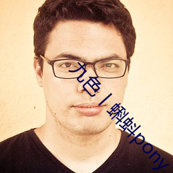 九色丨蝌蚪pony