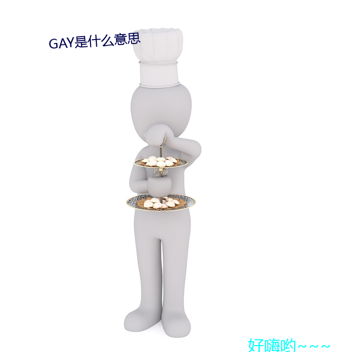 GAY是什麽意思