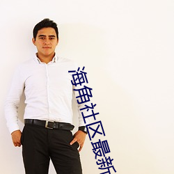 海角社区最新域名 （七言八语）