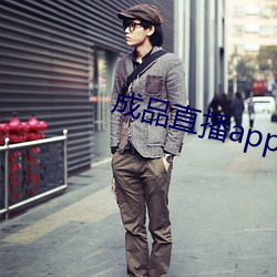 成品直播app （射人先射马）