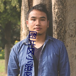 圖片區小說區區國産明星
