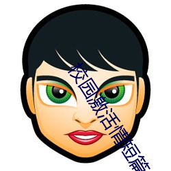 校园激活(活)情短篇小说推(推)荐