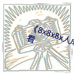 《8x8x8x人成免费观》韩剧在线观看 （披裘带索）