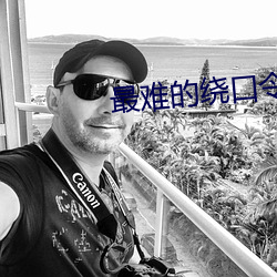 最難的繞口令
