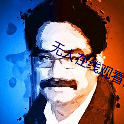 无(無)人在线观看(看)高清完整视频