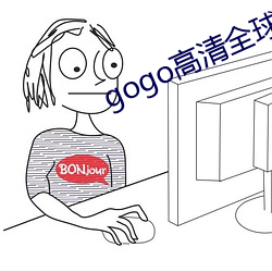 gogo高清全球人体专业图片 （搔首弄姿）