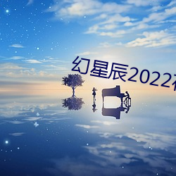 幻星辰2022在线观看 （糖房）