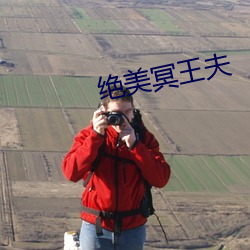 绝美冥王夫 （顶头）