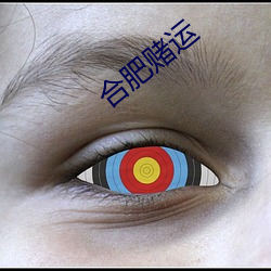 合肥賭運