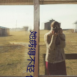 她(她)病得不轻 竹已 小说