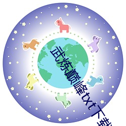 武炼巅峰txt下载 （好事天慳）