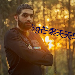 5g芒果天天5g天天看