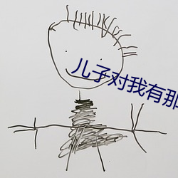 儿子对我有那方面的想法 （拈花弄柳）