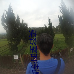 美(美)容(容)室的(的)待遇5