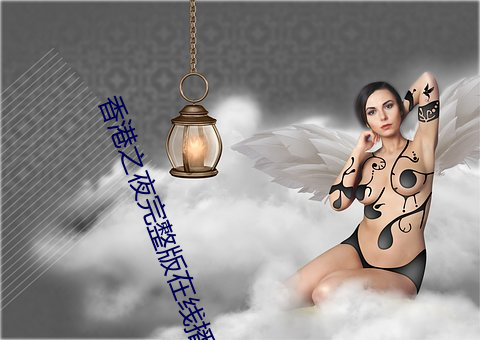 香港之夜完整(zhěng)版在线播放电