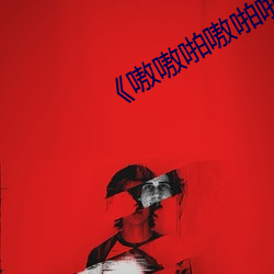 《嗷嗷啪嗷(áo)啪(pā)啪