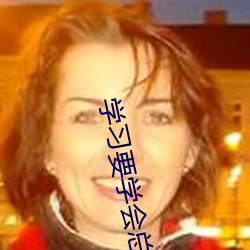 学习(習)要学会总(總)结(結)