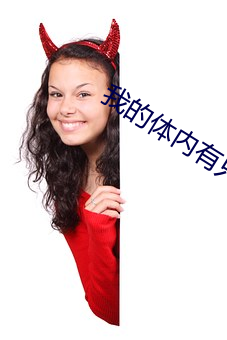 我(我)的(的)体(體)内有只(只)鬼