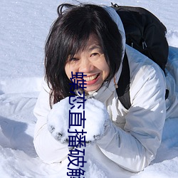 蝶(蝶)恋(戀)直(直)播破解版下载