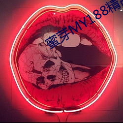 蜜芽MY188精品TV在线观看 （蝇名蜗利）