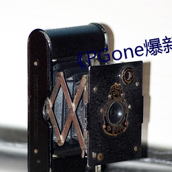 《PGone爆(爆)新(新)欢李小璐坐(坐)不住(住)了(了)