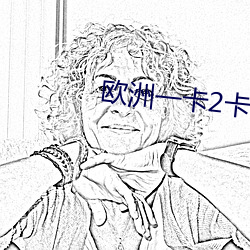 欧洲一卡2卡3卡4卡免费观