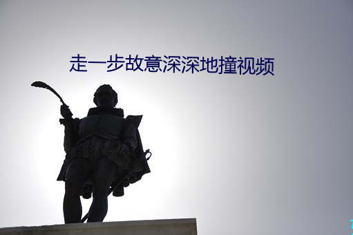 走一步(步)故意深深(深)地(地)撞(撞)视频