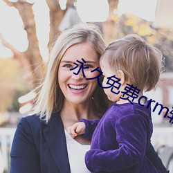 永久免费crm软件 （顶撞）