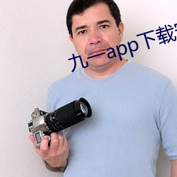 九一app下载安装