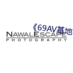 《69AV基地 （成群作队）