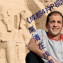 《成(chéng)都4片P视频(pín)免费完整版(bǎn)》HD手(shǒu)机高清(qīng)在线观看