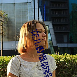 花儿直播破解版