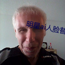 明星ai人臉替換臉打撲克網址