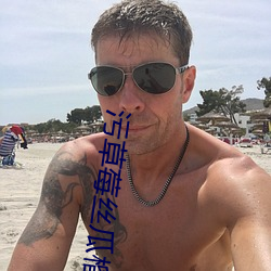 污草莓丝瓜榴莲深夜释放自