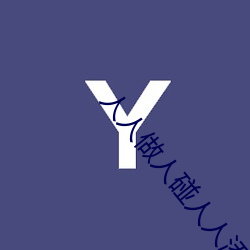 人人(rén)做人(rén)碰人(rén)人添